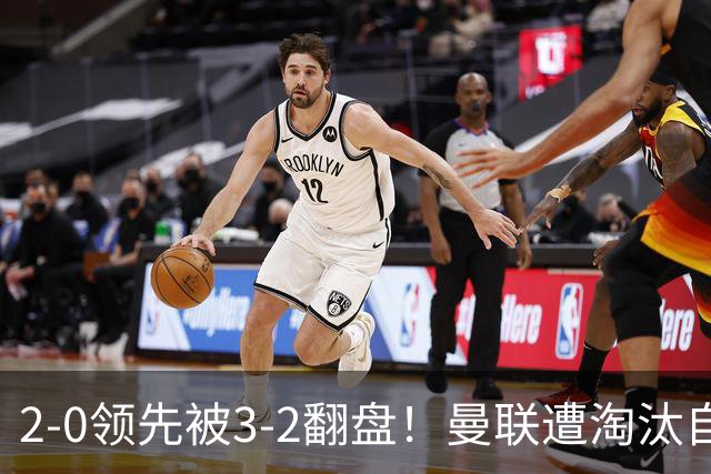 2-0领先被3-2翻盘！曼联遭淘汰自家球迷狂嘘，卡里克该想想办法了